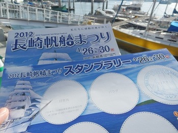 2012長崎帆船まつりのスタンプラリー.jpg