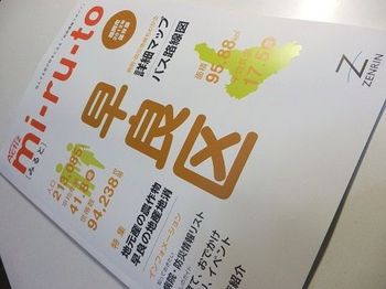 ゼンリンが発行している地図情報マガジン「みるとmi-ru-to」.jpg