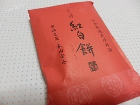 小倉山荘の吉祥紅白餅の外袋.jpg